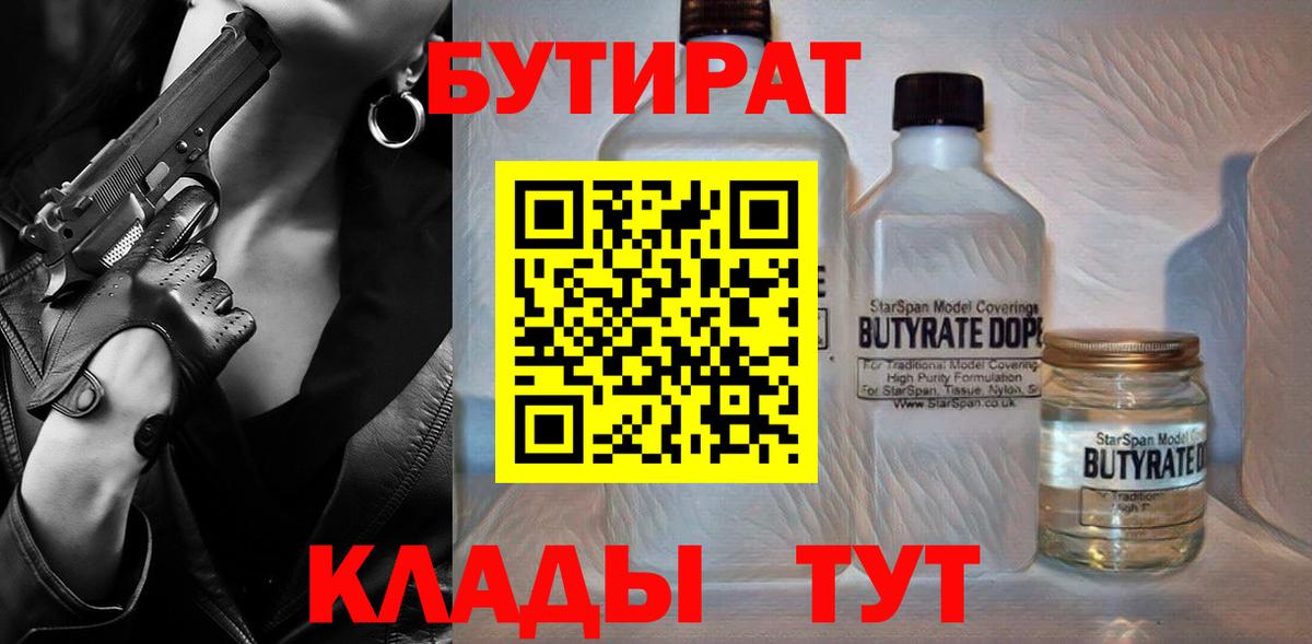 Озёрск  БУТИРАТ BDO  Вход с VPN 