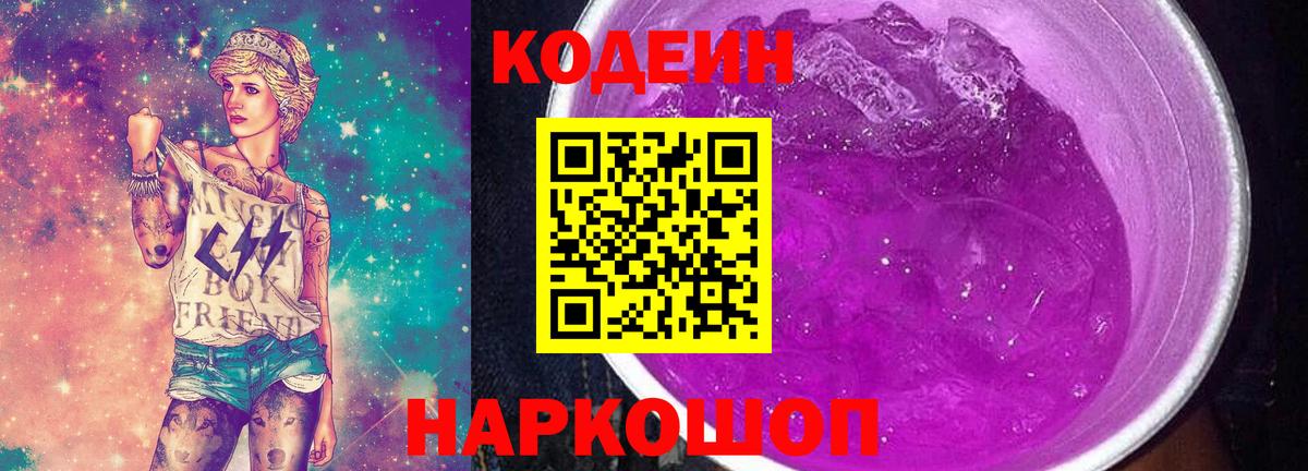 Кодеин Purple Drank  Вход с VPN  Озёрск  Codein напиток Lean (лин) 